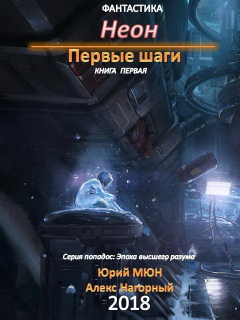 Книга Неон. Первые шаги. Книга первая на ReadRate.com книга Неон. Первые шаги. Книга первая