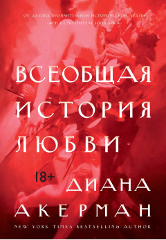 Книга Всеобщая история любви на ReadRate.com книга Всеобщая история любви