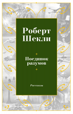 Книга Поединок разумов (из сборника " Координаты чудес") на ReadRate.com книга Поединок разумов (из сборника " Координаты чудес")