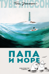 книга Муми-тролли. Любимые истории Туве Янссон в новом переводе