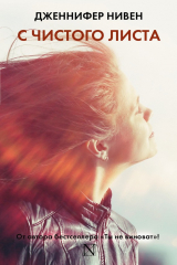 книга С чистого листа
