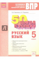 книга Русский язык. 5 класс. 50 шагов к успеху. Рабочая тетрадь. ФГОС