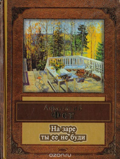 Книга На заре ты ее не буди на ReadRate.com книга На заре ты ее не буди
