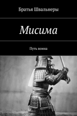 книга Мисима. Путь воина