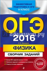 книга ОГЭ-2016. Физика : Сборник заданий : 9 класс