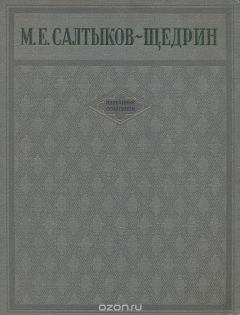 Книга М. Е. Салтыков-Щедрин. Избранные сочинения на ReadRate.com книга М. Е. Салтыков-Щедрин. Избранные сочинения