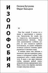 книга Изолофобия