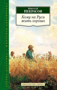 Книга Кому на Руси жить хорошо 001.052. Азбука-Классика. Школьная библиотека (тв/обл.) на ReadRate.com книга Кому на Руси жить хорошо 001.052. Азбука-Классика. Школьная библиотека (тв/обл.)