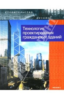 Книга Технология проектирования гражданских зданий на ReadRate.com книга Технология проектирования гражданских зданий