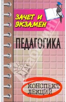 Книга Педагогика. Конспект лекций. Пособие для подготовки к экзаменам для студентов. Издание 5-е на ReadRate.com книга Педагогика. Конспект лекций. Пособие для подготовки к экзаменам для студентов. Издание 5-е