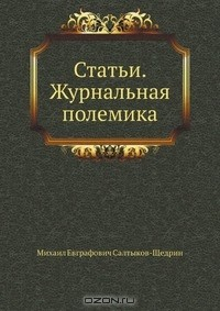 Книга Статьи. Журнальная полемика на ReadRate.com книга Статьи. Журнальная полемика