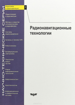 Книга Радиосвязь и радионавигация. Выпуск 7. Радионавигационные технологии на ReadRate.com книга Радиосвязь и радионавигация. Выпуск 7. Радионавигационные технологии