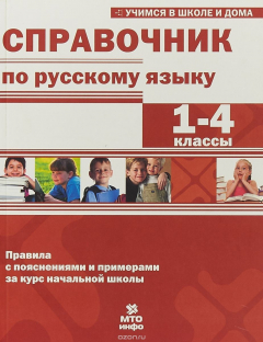 Книга Справочник по русскому языку. 1-4 классы на ReadRate.com книга Справочник по русскому языку. 1-4 классы