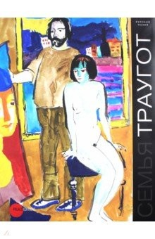 Книга Семья Траугот. Георгий Траугот, Вера Янова и др. на ReadRate.com книга Семья Траугот. Георгий Траугот, Вера Янова и др.