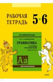 Книга Английский язык. 5-6 класс. Рабочая тетрадь на ReadRate.com книга Английский язык. 5-6 класс. Рабочая тетрадь