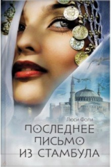 книга Последнее письмо из Стамбула