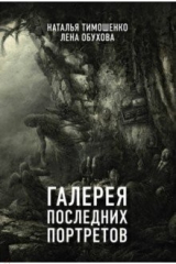 книга Галерея последних портретов
