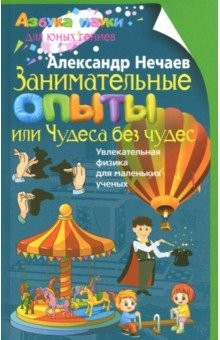 книга Занимательные опыты, или Чудеса без чудес