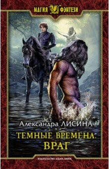 Книга Темные времена. Враг на ReadRate.com книга Темные времена. Враг