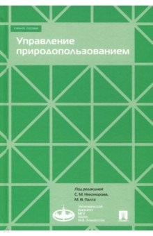 Книга Управление природопользованием. Учебное пособие на ReadRate.com книга Управление природопользованием. Учебное пособие