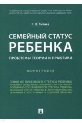 книга Семейный статус ребенка. Проблемы теории и практики