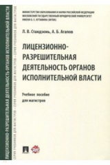 книга Лицензионно-разрешительная деятельность органов исполнительной власти