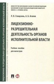 Книга Лицензионно-разрешительная деятельность органов исполнительной власти на ReadRate.com книга Лицензионно-разрешительная деятельность органов исполнительной власти