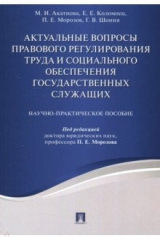 книга Актуальные вопросы правового регулирования труда и социального обеспечения государственных служащих