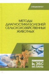 книга Методы диагностики болезней сельскохозяйственных животных