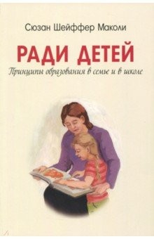 Книга Ради детей. Принципы образования в семье и школе на ReadRate.com книга Ради детей. Принципы образования в семье и школе