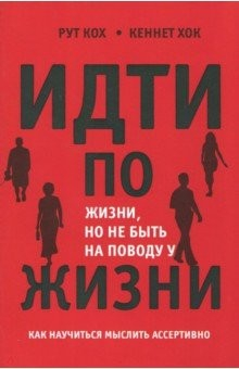 Книга Идти по жизни, но не быть на поводу у жизни. Как научится мыслить ассертивно на ReadRate.com книга Идти по жизни, но не быть на поводу у жизни. Как научится мыслить ассертивно