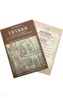 Книга Тихвин: город позднего русского Средневековья на ReadRate.com книга Тихвин: город позднего русского Средневековья