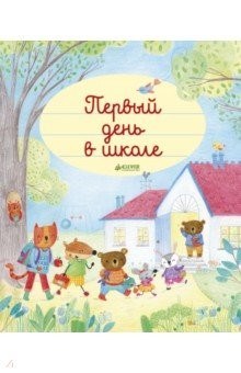 Книга Главная книга малыша. Первый день в школе на ReadRate.com книга Главная книга малыша. Первый день в школе