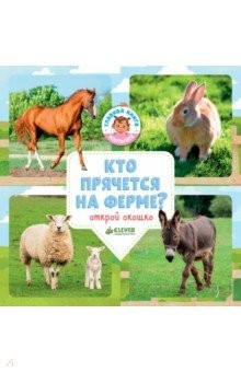 Книга Удивительный мир. Кто прячется на ферме? на ReadRate.com книга Удивительный мир. Кто прячется на ферме?