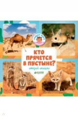 книга Удивительный мир. Кто прячется в пустыне?