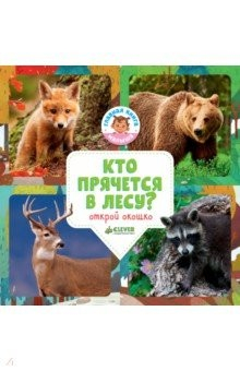 книга Удивительный мир. Кто прячется в лесу?