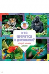 книга Удивительный мир. Кто прячется в джунглях?