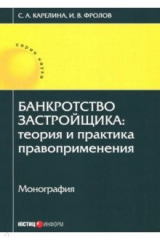 книга Банкротство застройщика. Теория и практика правоприменения