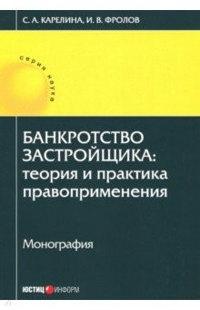 Книга Банкротство застройщика. Теория и практика правоприменения на ReadRate.com книга Банкротство застройщика. Теория и практика правоприменения