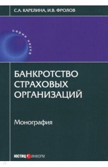 Книга Банкротство страховых организаций на ReadRate.com книга Банкротство страховых организаций