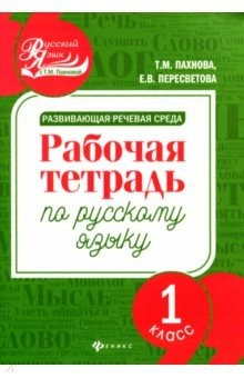 Книга Развивающая речевая среда. Русский язык. 1 класс. Рабочая тетрадь на ReadRate.com книга Развивающая речевая среда. Русский язык. 1 класс. Рабочая тетрадь
