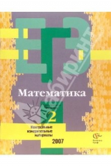 книга Единый государственный экзамен: Математика: Контрольные измерительные материалы
