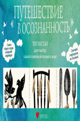 книга Набор «Путешествие в осознанность» (три книги Тит Нат Хана)