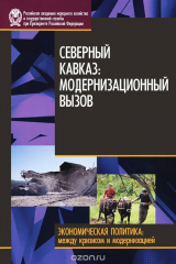 книга Северный Кавказ. Модернизация вызовов