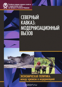 Книга Северный Кавказ. Модернизация вызовов на ReadRate.com книга Северный Кавказ. Модернизация вызовов