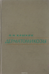 книга Дерматомикозы