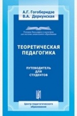 книга Теоретическая педагогика. Путеводитель для студента