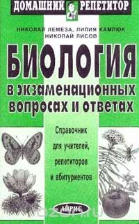 Книга Биология в экзаменационных вопросах и ответах на ReadRate.com книга Биология в экзаменационных вопросах и ответах