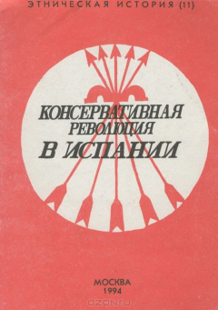 Книга Консервативная революция в Испании на ReadRate.com книга Консервативная революция в Испании