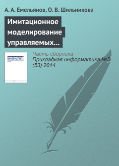 Книга Имитационное моделирование управляемых процессов химической кинетики на ReadRate.com книга Имитационное моделирование управляемых процессов химической кинетики
